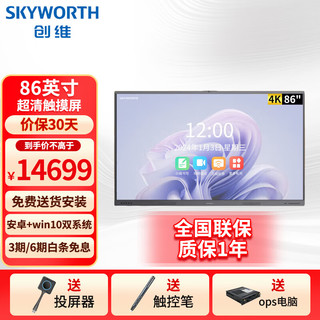 SKYWORTH 创维 会议平板电视一体机 86英寸投屏触摸智慧屏 远程会议视频培训一体机 4K教学办公电子黑白版双系统