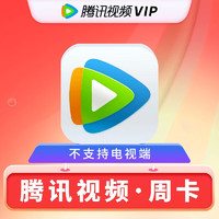 Tencent 腾讯 视频周卡会员