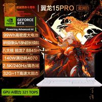 百亿补贴：机械革命 翼龙15Pro 云涧白 R7-8845H 4070轻薄电竞游戏笔记本电脑