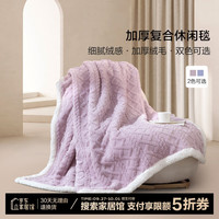百丽丝A类可水洗双层加厚法兰绒毛毯 午休毯子毛毯被子空调毯盖毯 加厚法兰绒毯(淡丁香色) 150cm×200cm