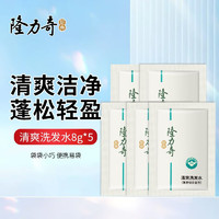 Longrich 隆力奇 小袋洗发水茶籽去屑一次性旅行装便携袋装洗头膏8g酒店宾馆 薄荷绿茶香8g*5袋