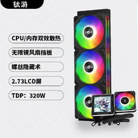 钛游T360PRO ARGB光效一体式CPU水冷散热器 2.73英寸LCD屏 多平台支持