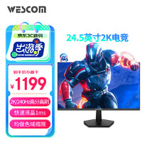 wescom 24.5英寸 2K 240Hz FastIPS 快速液晶 1msGTG 色域缩限  游戏电竞电脑显示器 G25IDJQY