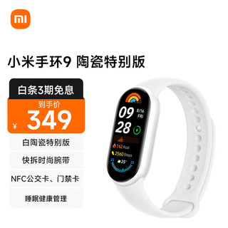 Xiaomi 小米 手环9 NFC版 智能手环 陶瓷白 陶瓷特别款