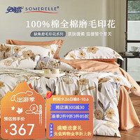 安睡宝（SOMERELLE）全棉套件 新疆细绒棉色织提花纯棉磨毛四件套 套件 小缺角磨毛四件套-暗香桔 适用1.8米床，220*240cm被芯