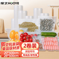 HOOYE 豪艺 真空封口机保鲜袋 食品纹路袋 (20cm+28cm)*5米 2卷装