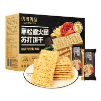 88VIP：优尚优品 包邮 优尚优品黑松露火腿苏打饼干藜麦奇亚籽风味1.2kg咸味苏打饼