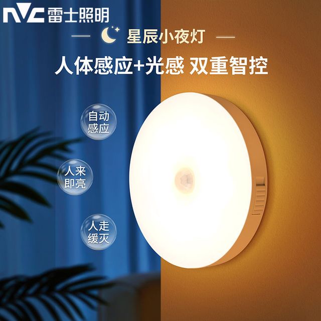 雷士 照明 Lighting照明led夜灯充电开关常亮人体感应智能光感过道房间喂奶宿舍
