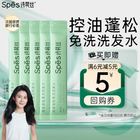 Spes 诗裴丝 控油蓬松免洗洗发水5ml*5 次抛 洗发水 持久留香 洗发露