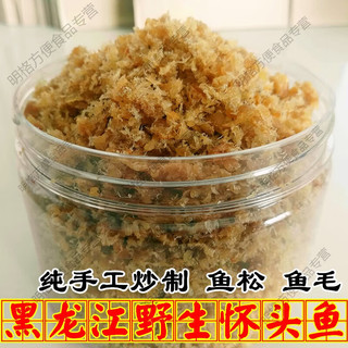 可局同江炒鱼毛黑龙江怀头鱼鱼松鱼毛 炒制东北特产500g 即食老少皆宜 怀头鱼毛半斤装(250g)