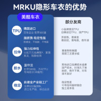 mrku隐形车衣tpu全车漆面保护膜哑光防刮蹭汽车整车透明贴膜施工