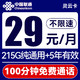 中国联通 灵云卡-月租29➕215G通用➕100分钟➕流量5年