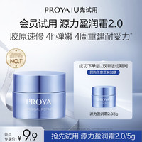 PROYA 珀莱雅 源力面霜2.0/5g修护舒缓保湿胶原面霜