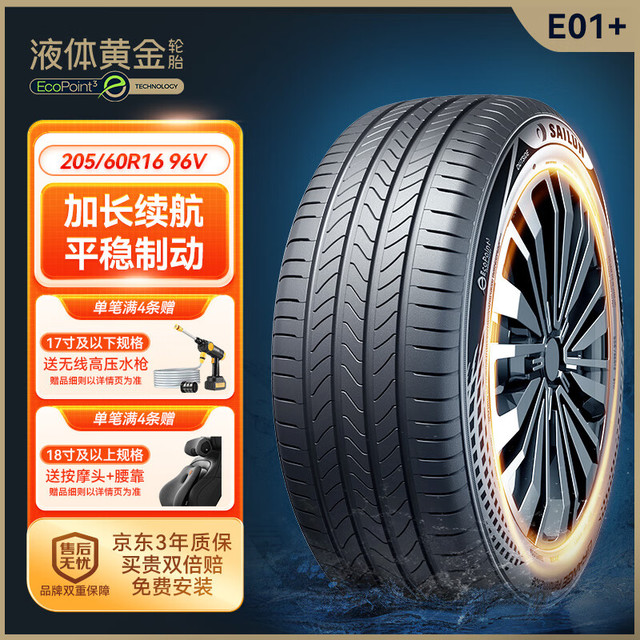 SAILUN 赛轮 液体黄金轮胎/汽车轮胎205/60R16 96V E01+适配科鲁兹/速腾 舒适