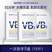 SKYNFUTURE 肌肤未来 VB水光润亮面膜补水保湿温和舒缓含烟酰胺提亮肤色护肤品