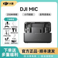 百亿补贴：DJI 大疆 Mic无线麦克风夹领式收音麦直播上课蓝牙户外专业无线