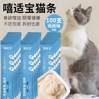 嘻适宝 猫条 鸡肉味*100支(15g/支)散装