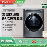 百亿补贴：Haier 海尔 [海尔云溪]纤美热泵烘干衣机家用烘衣服双擎10kg滚筒全自动376