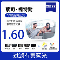 ZEISS 蔡司 旗下视特耐1.60防蓝光系列 非球面近视眼镜片 2片装+送镜框一副