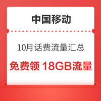 中国移动 10月话费流量汇总 领随机话费流量券 