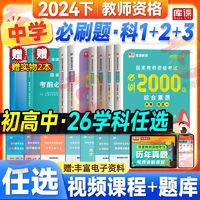 教师资格必刷题2024下半年中学教资小教幼儿园历年真题试卷刷题库