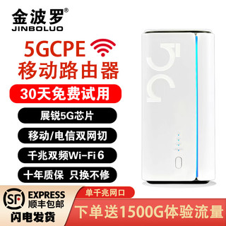 金波罗 5G CPE移动路由器家用穿墙王免插卡上网卡WIFI6随身wifi全网通无线千兆宽带 鼎桥5G芯片+双频WIFI6 5G CPE设备（可插卡版）+7天体验流量