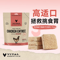 Vital Essentials ve官方旗舰店进口猫粮猫咪零食冻干生骨肉兔肉鸡肉饼营养拌粮106g