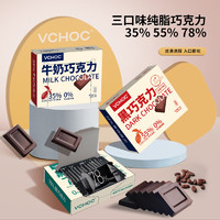 VCHOC 纯可可脂黑巧克力盒装78%55%35%黑巧牛奶巧克力零食糖果（各一盒）