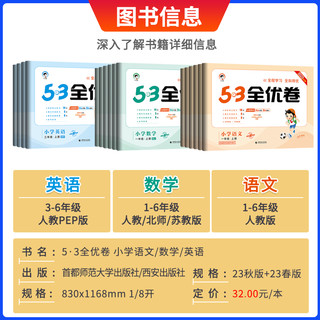 2023秋春53全优卷一二年级三四年级五六年级上册下册数学英语人教版北师大苏教版 5.3小学五三5+3试卷单元同步测试卷期末冲刺100分