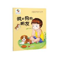 百亿补贴：我的狗狗朋友 3-4-5-6岁幼儿童早教启蒙课外阅读书籍绘本