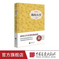 我的大学原著正版原著中文高尔基三部曲之一外国文学