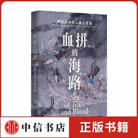 长城砖 血拼的海路 林仁川 著 再现明清之际亚洲海域私人贸易