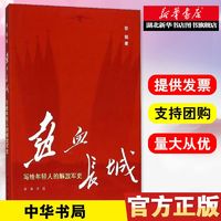 热血长城 写给年轻人的军史 徐焰著 中史战史 历史英雄热血故