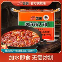 饭巢 火锅底料特辣超辣嘿麻辣400g麻辣牛油专用串串底料香辣干锅