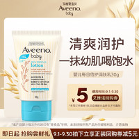 Aveeno 艾惟诺 每日倍护系列 保湿燕麦婴儿润肤乳 30g