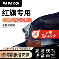 PAPAGO 趴趴狗 ?趴趴狗行车记录仪 适用于红旗H5 H7 H9 HS5 HS7 专车专用高清夜视 双镜头+64G内存卡