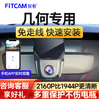 FiTCAM 智看 几何A C E专用行车记录仪免走线安装4K超高清前后双摄像车载监控 其他车型专用 单镜头+128G内存卡