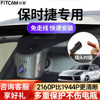 FiTCAM 智看 适用于保时捷Taycan卡宴718 Macan帕拉梅拉911专用行车记录仪 保时捷Macan专用 单镜头+64G内存卡