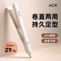 百亿补贴：ACK 艾斯凯 美发工具夹板直发卷发两用直板夹负离子不伤发拉直发板迷你