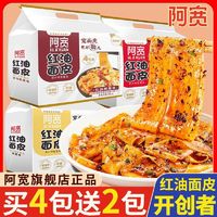 Hi A'KUAN 阿宽 红油面皮速食食品干拌面方便面泡面宽凉皮擀面皮懒人充饥面食