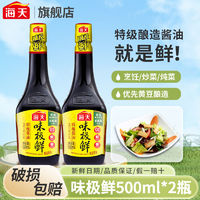 海天酱油味极鲜500ml玻璃瓶酿造酱油点蘸凉拌炒菜家用调味料提鲜