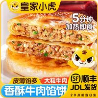 百亿补贴：皇家小虎 牛肉馅饼酥皮早餐速食半成品懒人方便速食手抓饼煎饼速冻