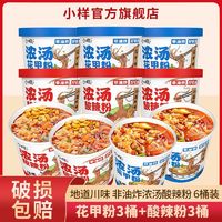 百亿补贴：XIAOYANG 小样 浓汤酸辣粉120g*6桶整箱发货速食食品免煮冲泡面夜宵红薯粉丝