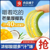 百亿补贴：BESTORE 良品铺子 椰香斑斓芒果88gx2袋装休闲果干蜜饯零食办公室馋嘴小吃