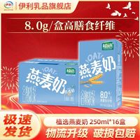 百亿补贴：yili 伊利 植选燕麦奶250ml*16盒早餐奶批发 高膳食纤维