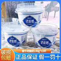 MENGNIU 蒙牛 老酸奶原味140g*12碗内蒙古风味乳学生儿童早餐牛奶