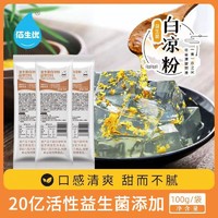 佰生优 白凉粉100g食用冰凉粉免煮冲泡家用儿童自制果冻透明无添加