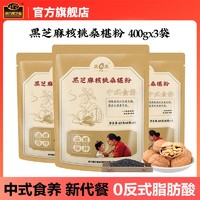 南方黑芝麻 核桃桑椹粉400gx3袋 中式五谷食养健康即食代餐小包装