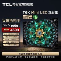 TCL 电视 75T6K 75英寸 Mini LED量子点智能电视机 官方旗舰店t6k