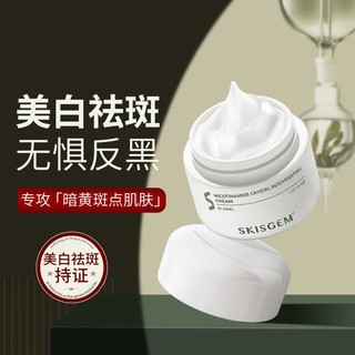 SKISGEM 美白祛斑霜 30ml